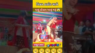 વિક્રમ ઠાકોર સાથે ચાલું પ્રોગ્રામ આવું🥺vikarmthakor kajalmaheriya jigneshkaviraj rakeshbarot [upl. by Gnav]