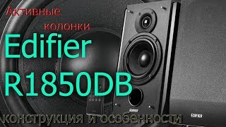 Обзор Edifier R1850DB Конструкция и особенности [upl. by Eellah]