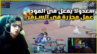 سعدولا و حرق السرفر في المود تفعيل طبيعي جيم ب 23 كيل 😱🔥 [upl. by Lonee]