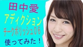 美容家田中愛 アディクションチークポリッシュ０６使ってみた 青森県八戸市エステサロンビナーレから配信中 [upl. by Etnwahs]