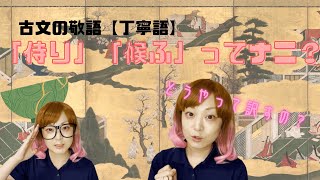 【古文】古文の敬語ってどんなの？「侍り」「候ふ」２つの「丁寧語」についてご紹介します！ [upl. by Uttica157]