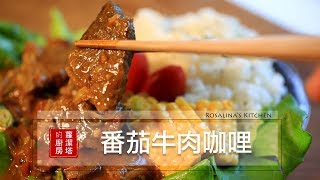 【蘿潔塔的廚房】番茄咖哩牛肉。一鍋到底！簡單又美味。 [upl. by Carmena]