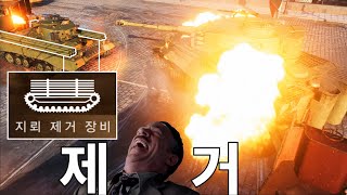 티거 한방 컷 내는 지뢰 제거기 ㅋㅋㅋㅋㅋㅋㅋㅋㅋㅋㅋ [upl. by Trik]