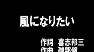 ◎・・・合唱曲 風になりたい ／ 磯部俶 [upl. by Wickham]