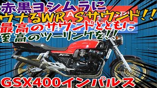 ■シイナモータース市川店 絶版館■スズキ GSX400インパルス ヨシムラカラー ＷＲＳマフラー 前後ゴールドホイール ＧＫ７９Ａ [upl. by Jehius889]