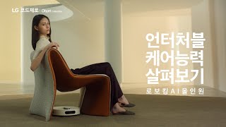 LG 로보킹 AI 올인원  언터처블 케어능력 살펴보기 [upl. by Lucrece]