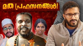 അസഹനീയമായ മതപ്രഹസനങ്ങൾ  Reels and Shorts roasting  Mallu Analyst [upl. by Eneryt]