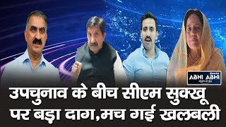 Ashish Sharma  Allegation  CM Sukhu [upl. by Acenahs]