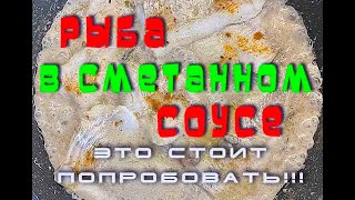 рыба в сметанном соусе [upl. by Madelin]