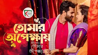 তোমার অপেক্ষায় Tomar Opekkhay Natok  Musfiq R Farhan amp Aisha Khan  Bangla Natok  Trend Touch [upl. by Suivatna]