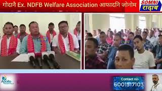 Ex NDFB Welfare Association नि आफादगिरि रुजुगोरा मोसाहारी एबा M Gerema नि खौरां मेल। [upl. by Gelman]