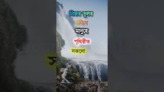 নিজৰ ভূলৰ বাহিৰে মানুহে সকলো ব স্তু দেখা পায়। assamesestatus123 [upl. by Enilrae833]