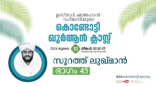 VR Live ഷാജഹാൻ റഹ്മാനിയുടെ കൊണ്ടോട്ടി ഖുർആൻ ക്ലാസ്സ്‌  സൂറത്തുലുഖ്മാൻ part 45  220724 [upl. by Elrae92]