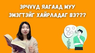 Эрчүүд яагаад муу эмэгтэйг хайрладаг вэ  Battsetseg BookTuber [upl. by Esilahs]