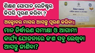 ଆସନ୍ତୁ ଅକ୍ଟୋବର ମାସର ଶିକ୍ଷଣ ସୋପାନ ରେଜିଷ୍ଟର ପୂରଣ କରିବା।ମାନ ନିର୍ଦ୍ଧାରଣ ସମୀକ୍ଷା ଓ ଆଗାମୀ କାର୍ଯ୍ୟ ଯୋଜନା ସହ [upl. by Stronski742]