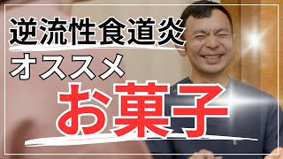 逆流性食道炎の方でも食べられるお菓子 元逆流性食道炎の鍼灸師監修 京都市東山区 コバヤシ接骨院・鍼灸院 [upl. by Clabo]