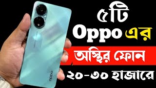 Oppo Best Phone Under 20000 to 30000 Taka in bd 2023। Oppo All Phone Price in Bangladesh 2023। [upl. by Eadrahc689]