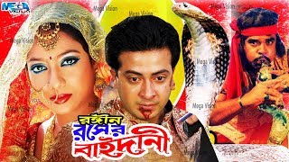 Shakib Khan Movie I রসের বাইদানী I Rosher Baidani I Shakib Khan I Shabnur I Mega Vision [upl. by Baggs]