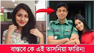 বাস্তবে কে এই তাসনিয়া ফারিন জানেন তার আসল পরিচয় কি Tasnia Farin Lifestyle 2024 [upl. by Ohl763]