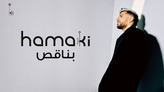 Hamaki  Bena2es I حماقي بناقص [upl. by Akemot]