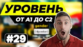 ПЕРЕВЕДИ СЛОВА БЫСТРЕЕ МЕНЯ ТЕСТ ОТ A1 ДО C2 [upl. by Gerti132]