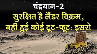 Chandrayaan 2 चांद पर गिरकर टूटा नहीं है Lander Vikram जानें आगे क्या है ISRO का प्लान [upl. by Asha]