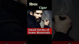 कुछ वस्तुओं के छोटे रूप को जानें Small forms of Some MaterialsShortsSanjiv Keshari [upl. by Shelby]