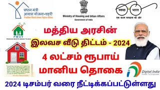 PMAY Scheme in Tamil  Tamil Nadu Free Housing scheme 2024  Pradhan Mantri Awas Yojana 2024 [upl. by Naraa768]