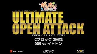 【UOA】Cブロック 2回戦 009 vs イトトン [upl. by Aleunam]