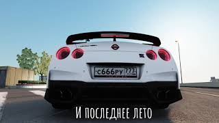 последнее лето GTR 35Assetto Corsa [upl. by Tirb]