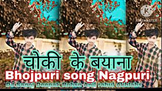 chauki Ke lele Bayana Bhojpuri song Nagpuri DJ Sanoj Deepak Rohsn Anil rahul Akhlahs 😜 [upl. by Airbmac]