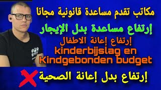 الجزء الثالث رفع إعانة بدل الإيجار لسنة 2024 Huurtoeslag  مكاتب تقدم مساعدة قانونية مجانا [upl. by Parik]