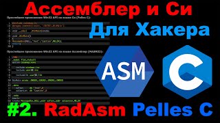 Ассемблер и Си для Хакера 2 RadAsm и Pelles C Простая программа на Masm32 и Си [upl. by Stephine]