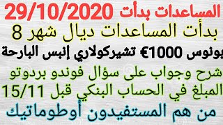 تسريع وصول المساعدات بونوس 1000، لشهر8 ميساج إنبس ليلة البارحةالجواب على سؤال فوندو بردوتو [upl. by Sadira930]