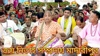 দুলাল দাদার কন্ঠে মধুর কৃষ্ণ নাম জয় নিতাই সম্প্রদায় মাদারীপুর I মাস্টার দুলাল ডালি [upl. by Akimehs]