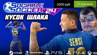 ЭТО ХУЖЕ EFOOTBALL И WE ARE FOOTBALL  SOCIABLE SOCCER 2024 ОБЗОР ШЛАКА ЗА 2000 РУБЛЕЙ [upl. by Ahseele]