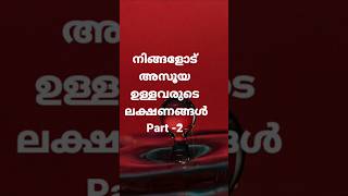 നിങ്ങളോട് അസൂയ ഉള്ളവരുടെ ലക്ഷണങ്ങൾMalayalam WhatsApp statusMalayalam motivational quotes [upl. by Rayford]