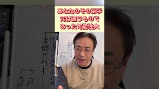 あなたの苗字（名字）元は違うものであった可能性大です 家系図 先祖 ルーツ 名字 苗字 武田氏 [upl. by Pierson]