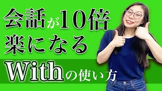 【便利なのに知らない人多い】「With」のネイティブだけが知る使い方〔179〕 [upl. by Caasi]