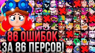 86 ОШИБОК ЗА 86 ПЕРСОВ В БРАВЛ СТАРС 😱 Как Играть за Каждого Персонажа в Brawl Stars [upl. by Alesandrini]