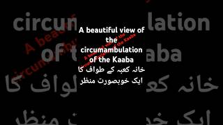 خانہ کعبہ کے طواف کا منظر۔A beautiful view of the circumambulation of the Kaaba youtubevideo [upl. by Kensell]