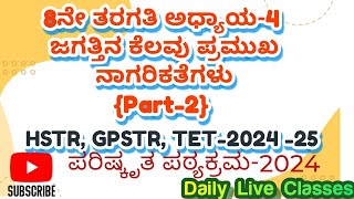 8th 4KPSC GPSTR HSTR TET202425 KPSC social science [upl. by Ycrem533]