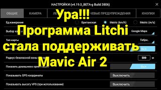 Ура Программа Litchi стала поддерживать Mavic Air 2 [upl. by Kelleher]