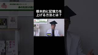 記憶力を上げるために最も効果的なアプローチとは？ 吉永式記憶術 記憶術 大学受験 大量記憶法 非常識な記憶学 勉強 吉永賢一 [upl. by Josiah]