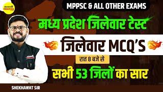 MP Jilewar MCQ  जिलेवार MCQ’s  mpgk mcq for MPPSC  jilewar by shekhawat sir [upl. by Fulbert]