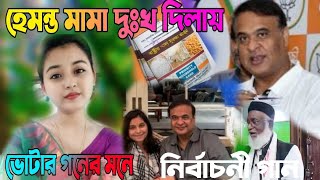 হেমন্ত মামা দুঃখ দিলায় বোটার গনের মনে নির্বাচনী গান  Assam election song [upl. by Harbot]