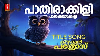 Pathirakkili Varu Palkadal Kili Video Song  Kizhakkan Pathrose  KJ Yesudas  SP Venkitesh [upl. by Ennalyrehc531]