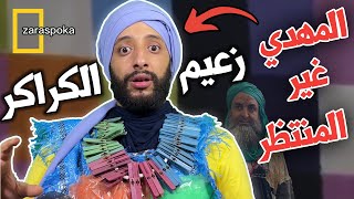 المهدي غير المنتظر هههه زعيم الكراكر [upl. by Wanids]