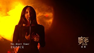 《歌手2024》第三期纯享版Faouzia《Desert Rose》quotSinger 2024quot faouzia quotDesert Rosequot [upl. by Orhtej]