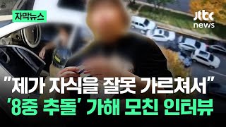 자막뉴스 quot병원 입원 시키려고 했는데quot…8중 추돌 모친 인터뷰  JTBC News [upl. by Rooker]